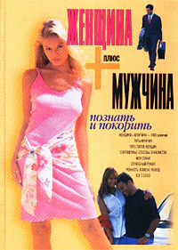 Шейнов В П Женщина плюс мужчина Познать и покорить