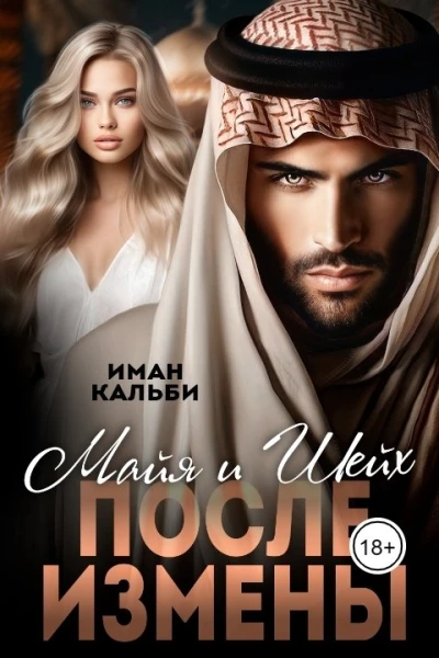 Шейх и Майя После измены