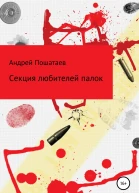 Секция любителей палок