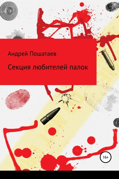 Секция любителей палок