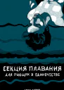 Секция плавания для пьющих в одиночестве