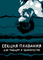 Секция плавания для пьющих в одиночестве
