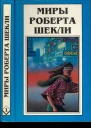 Шекли Р Десятая жертва Корпорация Бессмертие