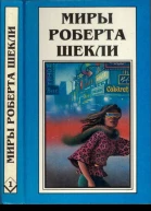 Шекли Р Десятая жертва Корпорация Бессмертие