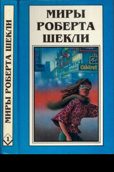 Шекли Р Десятая жертва Корпорация Бессмертие