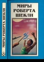Шекли Р Кн 2 Координаты чудес Цивилизация статуса Хождение Джоэниса