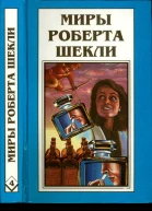 Шекли Р Кн 4 Алхимический марьяж Алистера Кромптона Билет на планету Транай Обмен разумов