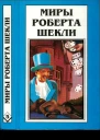 Шекли Р Кн 5 Выбор Рассказы