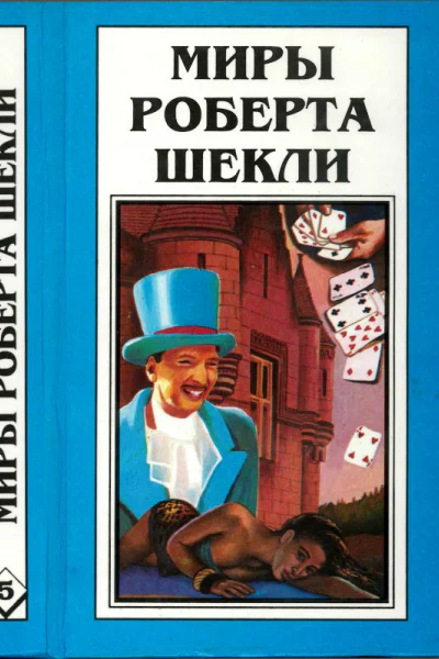Шекли Р Кн 5 Выбор Рассказы
