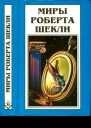 Шекли Р Кн 6 Рассказы