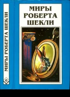 Шекли Р Кн 6 Рассказы