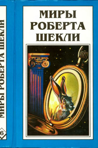 Шекли Р Кн 6 Рассказы