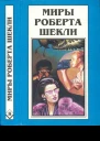 Шекли Р Кн 8 Рассказы