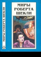 Шекли Р Кн 8 Рассказы