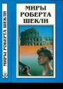 Шекли Р Кн2 Первая жертва Охотникжертва