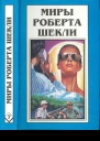 Шекли Р Кн7 Рассказы