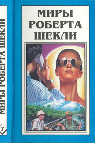 Шекли Р Кн7 Рассказы