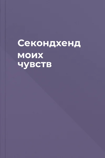 Секондхенд моих чувств
