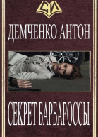 Секрет Барбароссы