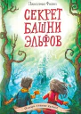 Секрет башни эльфов  Джиллиан Филип