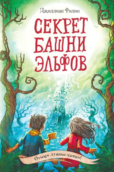 Секрет башни эльфов  Джиллиан Филип