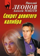 Секрет девятого калибра  Николай Леонов Алексей Макеев