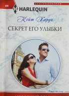 Секрет его улыбки