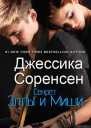 Секрет Эллы и Миши ЛП