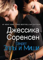 Секрет Эллы и Миши ЛП
