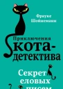 Секрет еловых писем