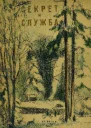 Секрет и Служба