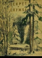 Секрет и Служба