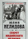 Секрет индийского медиума