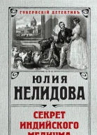 Секрет индийского медиума