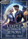 Секрет истинной демона