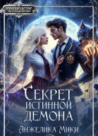 Секрет истинной демона