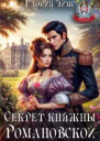Секрет княжны Романовской