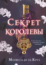 Секрет королевы