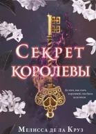 Секрет королевы