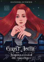 Секрет Лотти или Девушка которой не существует