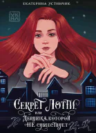 Секрет Лотти или Девушка которой не существует
