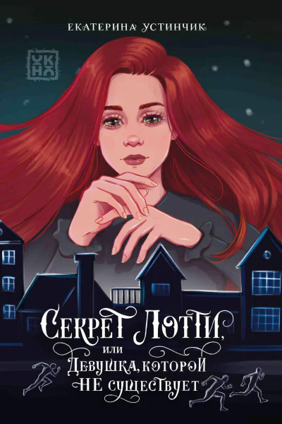Секрет Лотти или Девушка которой не существует