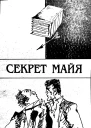 Секрет Майя