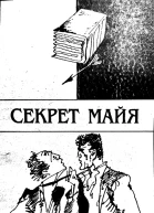 Секрет Майя