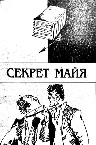 Секрет Майя