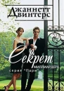 Секрет миллиардера ЛП
