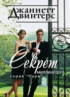 Секрет миллиардера ЛП