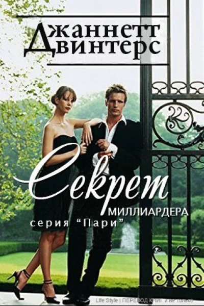 Секрет миллиардера ЛП