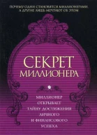 Секрет миллионера