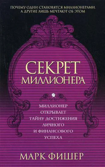 Секрет миллионера